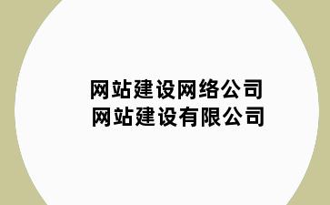 网站建设网络公司 网站建设有限公司